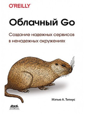 Облачный Go. Титмус М.А.