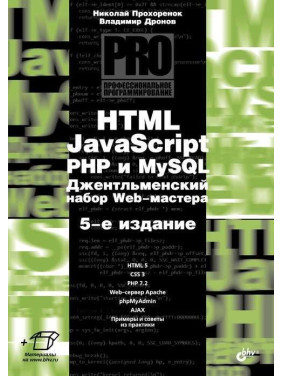 HTML, JavaScript, PHP і mySQL. Джентльменський набір Web-майстра, 5 изд. Дронов В.А., Прохоренок М. А.