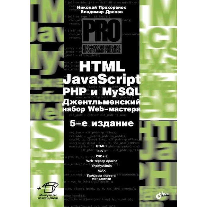 HTML, JavaScript, PHP і mySQL. Джентльменський набір Web-майстра, 5 изд. Дронов В.А., Прохоренок М. А.