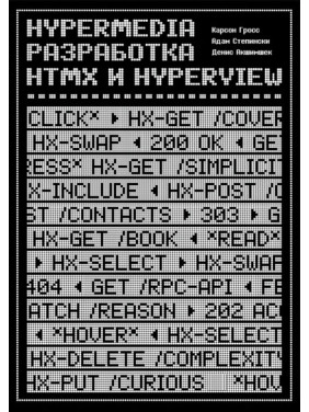 Hypermedia-розробка. htmx і Hyperview. Карсон Гросс, Адам Степінскі, Деніс Акшімшек