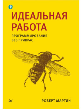 Идеальная работа. Программирование без прикрас. Роберт Мартин. (малый формат) 