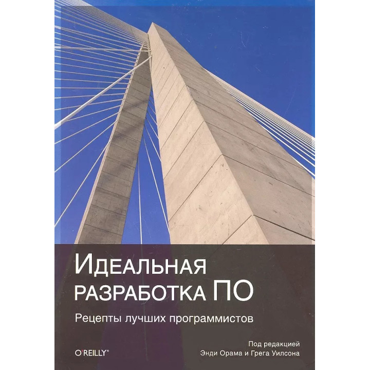 Идеальная разработка ПО. Рецепты лучших программистов