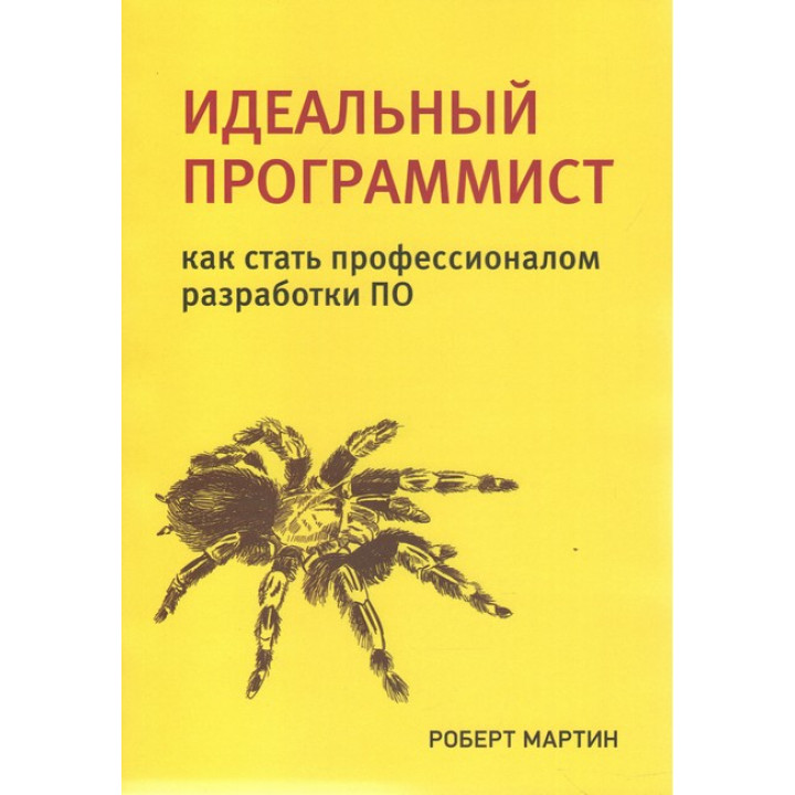 Идеальный программист. Как стать профессионалом разработки ПО. Роберт Мартин.(малый формат)