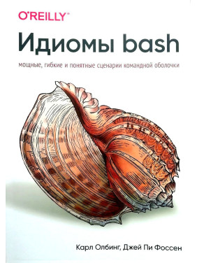 Идиомы bash. Олбинг К., Фоссен Д.