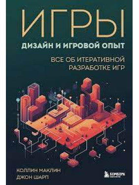 Ігри. Дизайн та ігровий досвід. Все про ітеративну розробку ігор. Маклін К. Шарп Д