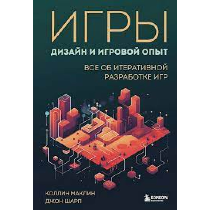 Ігри. Дизайн та ігровий досвід. Все про ітеративну розробку ігор. Маклін К. Шарп Д