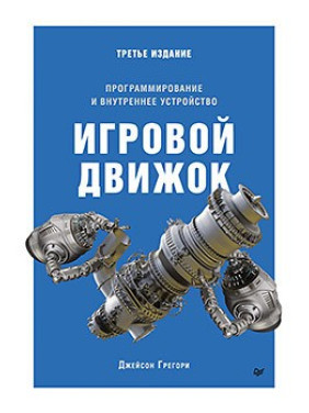 Ігровий двигун. Програмування та внутрішній пристрій. Третє видання