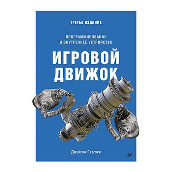 Ігровий двигун. Програмування та внутрішній пристрій. Третє видання