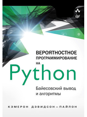 Вероятностное программирование на Python: байесовский вывод и алгоритмы