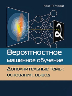 Імовірнісне машинне навчання. Додаткові теми: підстави, висновок