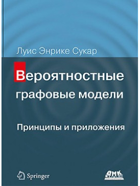 Вероятностные графовые модели. Принципы и приложения