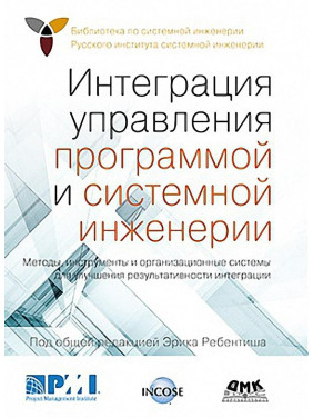 Інтеграція управління програмою та системної інженерії. Ребентиш Ерік