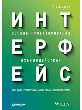 Інтерфейс. Основи проєктування взаємодії. 4-те вид. Купер А.