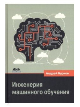 Инженерия машинного обучения. Бурков Андрей