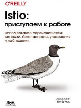 Istio: приступаем к работе. Ли Калькот, Зак Бутчер