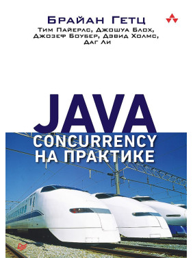 Java Concurrency на практиці. Гетц Б., Пайерлс Т., Блох Д., Боубер Д., Холмс Д. , Лі Д.