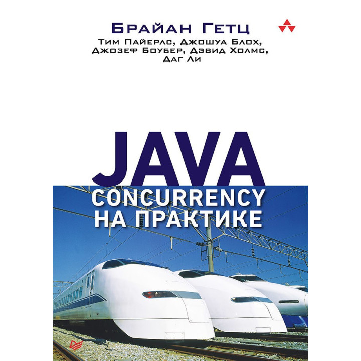 Java Concurrency на практиці. Гетц Б., Пайерлс Т., Блох Д., Боубер Д., Холмс Д. , Лі Д.