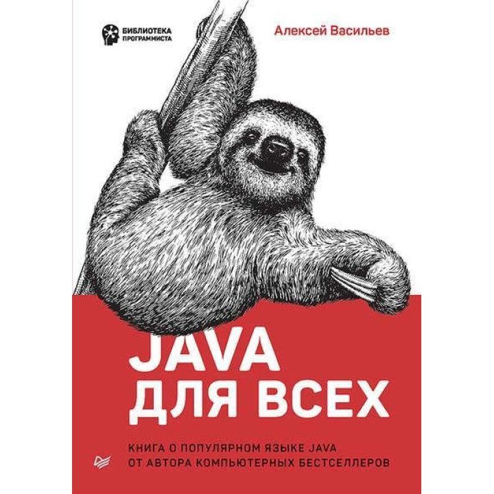 Java для всех. Алексей Васильев