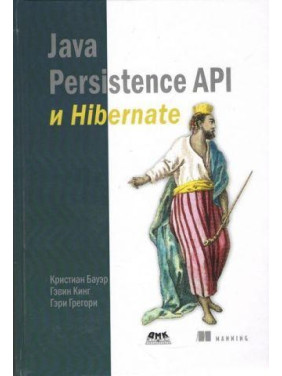 Java Persistence Api и Hibernate. Кристиан Бауэр, Гэвин Кинг, Гэри Грегори