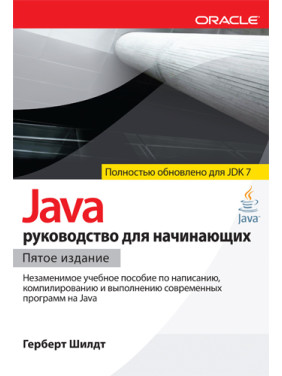 Java: руководство для начинающих (для Java SE 7). Герберт Шилдт