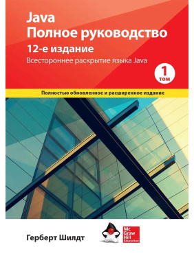 Java. Повне керівництво, 12-е видання, Герберт Шилдт, 1 том.