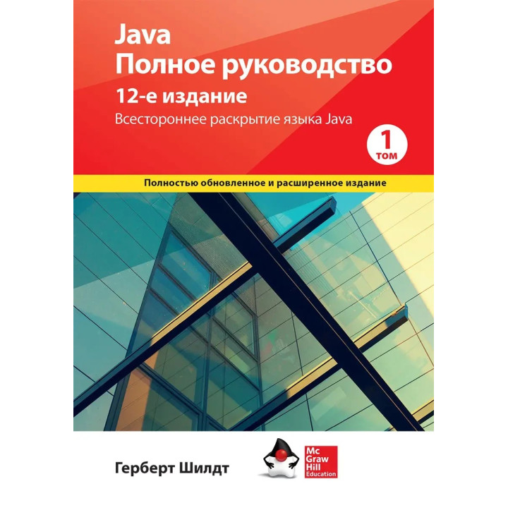 Java. Повне керівництво, 12-е видання, Герберт Шилдт, 1 том.