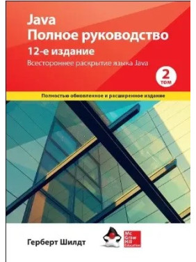 Java. Полное руководство, 12-е издание, том 2, Герберт Шилдт.