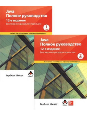 Java. Полное руководство. 12-е издание в 2-х томах (мяг.обложка) Герберт Шилдт