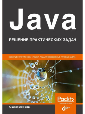 Java. Решение практических задач. Анджел Леонард