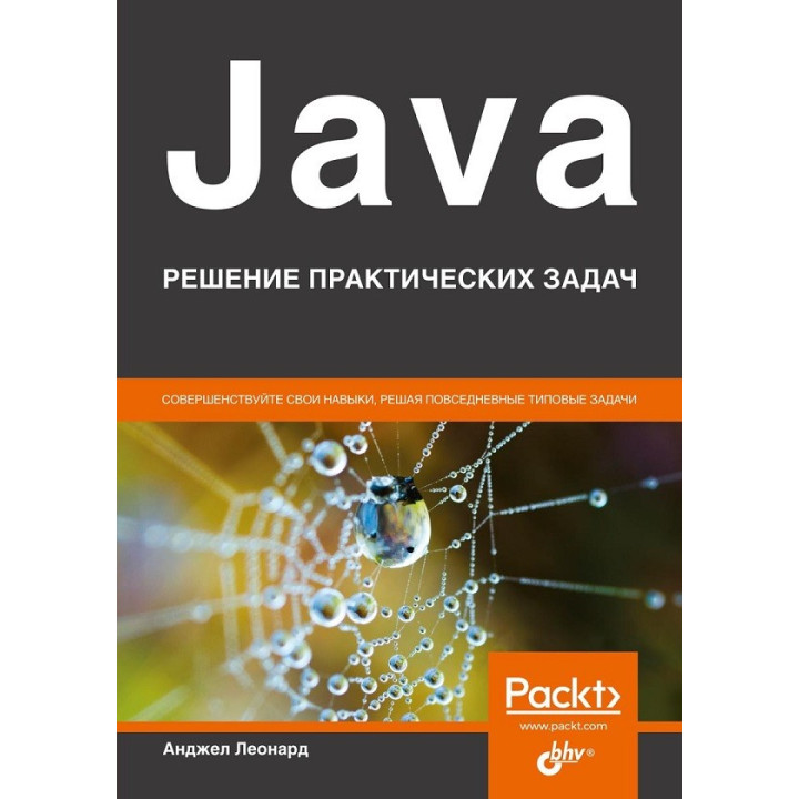 Java. Решение практических задач. Анджел Леонард