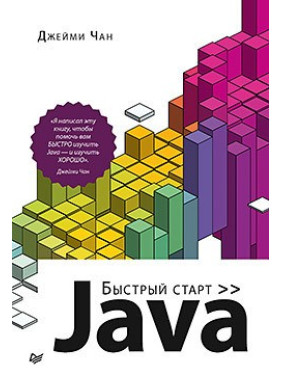 Java: швидкий старт. Чан Д.