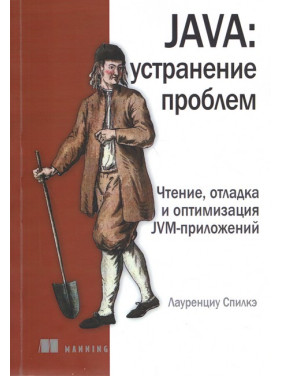 Java: усунення проблем. Спілке Л.