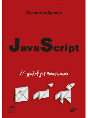 JavaScript. 20 уроків для початківців. Володимир Дронов