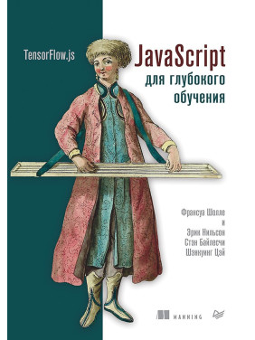 JavaScript для глибокого вивчення: TensorFlow.js Шолле Ф., Нільсон Е., Байлесчи С.