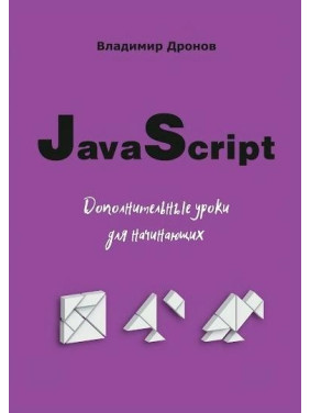 JavaScript. Додаткові уроки для початківців. Дронов В.А.