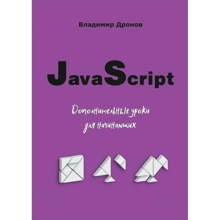 JavaScript. Додаткові уроки для початківців. Дронов В.А.