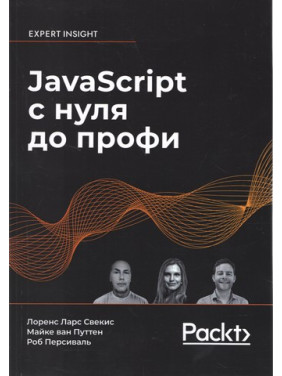 JavaScript с нуля до профи. Лоренс Ларс Свекис, Майке ван Путтен, Роб Персиваль