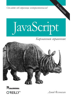 JavaScript: карманный справочник, 3-е издание. Флэнаган Д.