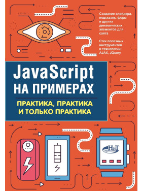 JavaScript на примерах. Практика, практика и только практика. А. П. Никольский