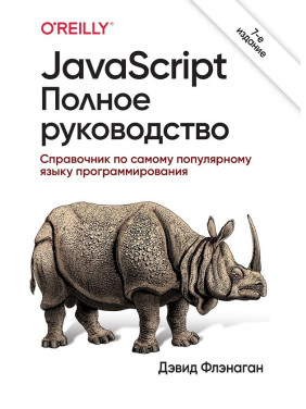 JavaScript. Повне керівництво. 7-е видання. Девід Фленаган (тверда обкладинка) 