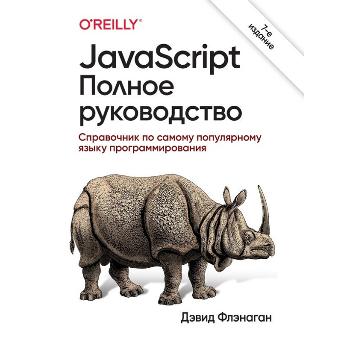 JavaScript. Полное руководство. 7-е издание. Дэвид Флэнаган (твердый переплет)