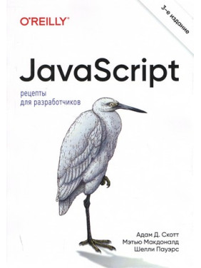 JavaScript. Рецепты для разработчиков. 3-е издание. Адам Д. Скотт, Мэтью Макдоналд, Шелли Пауэрс