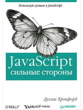 JavaScript. Сильні сторони.  Дуглас Крокфорд