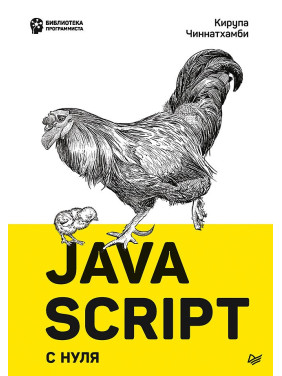 JavaScript з нуля. Чиннатхамби К.