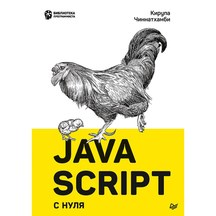 JavaScript с нуля. Чиннатхамби К.