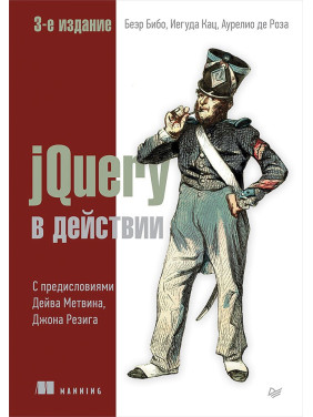 JQuery в дії. 3-е видання Бібо Б., Кац І., Де Роза А.