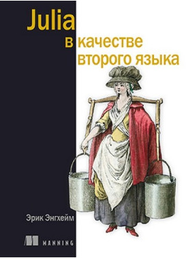 Julia в качестве второго языка. Эрик Энгхейм