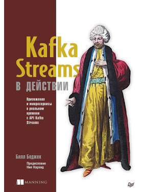 Kafka Streams у дії. Застосунки та мікросервіси для роботи в реальному часі. Білл Беджек