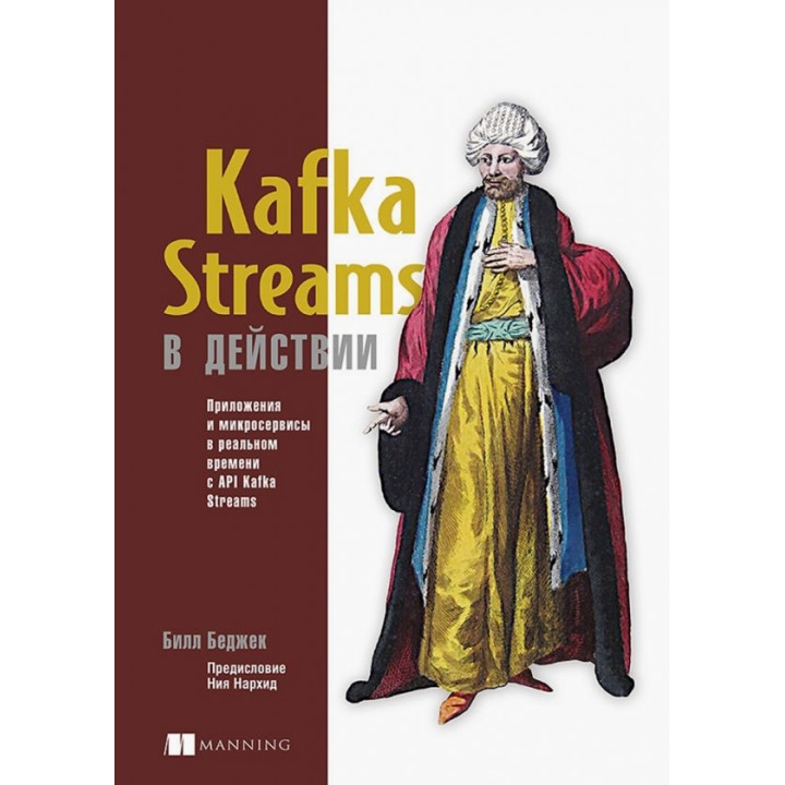 Kafka Streams в действии. Приложения и микросервисы для работы в реальном времени. Билл Беджек