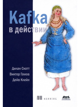 Kafka в дії. Скотт Ділан, Гамов Віктор, Клейн Дейв